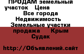 ПРОДАМ земельный участок › Цена ­ 300 000 - Все города Недвижимость » Земельные участки продажа   . Крым,Судак